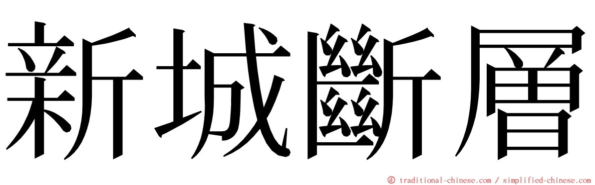 新城斷層 ming font