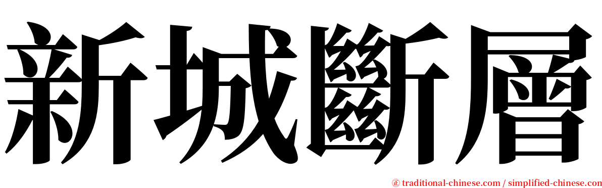 新城斷層 serif font