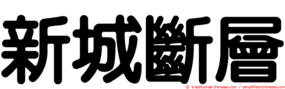 新城斷層