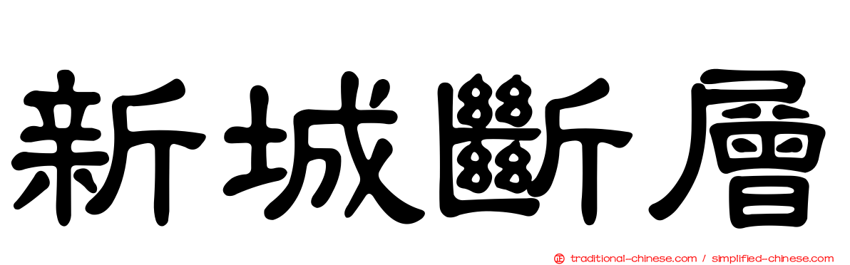 新城斷層