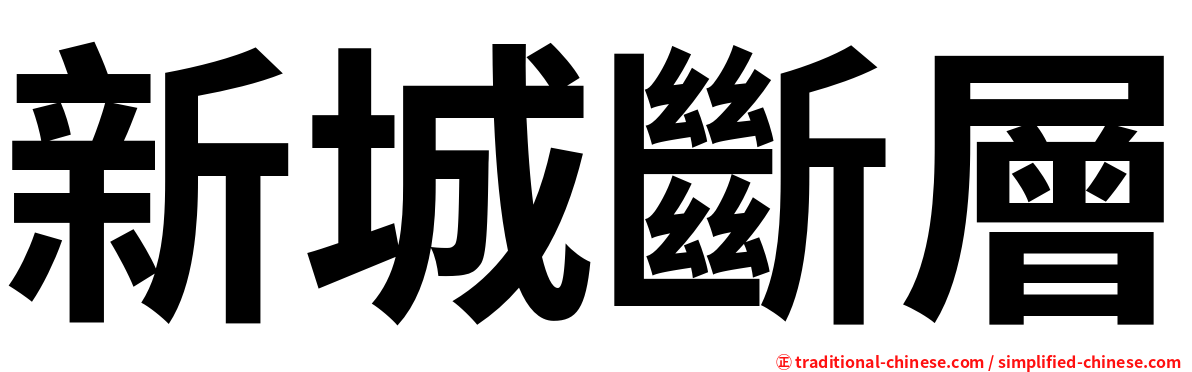 新城斷層