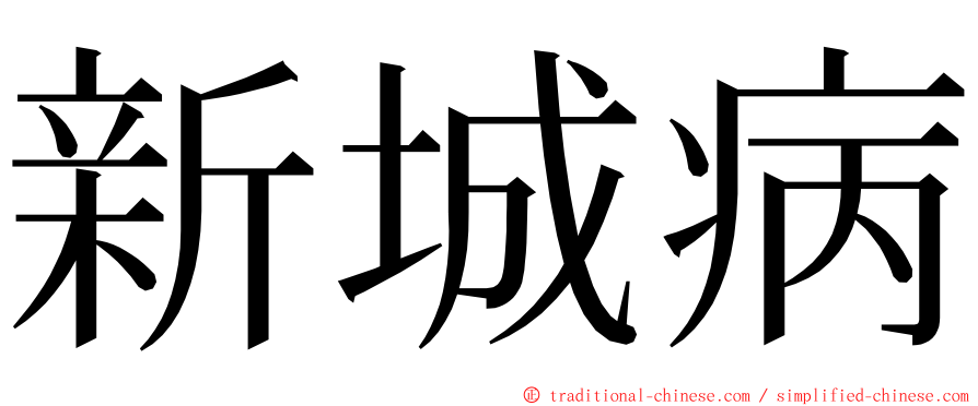 新城病 ming font