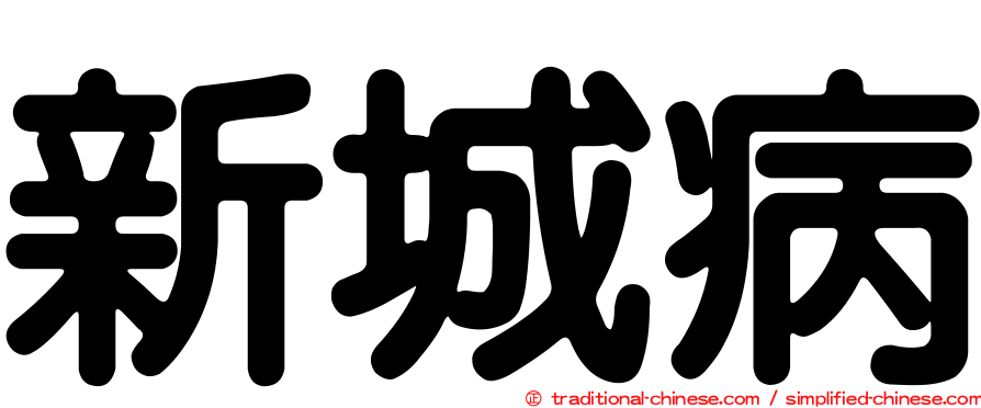 新城病