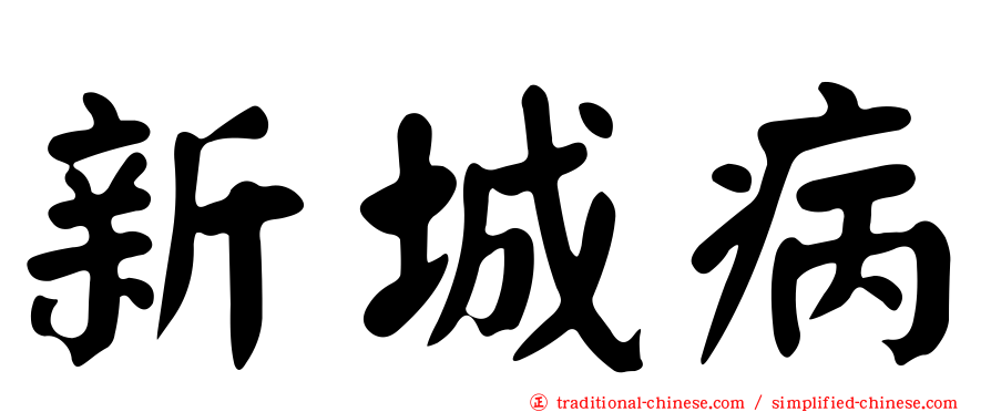 新城病