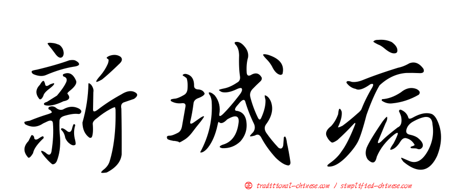 新城病