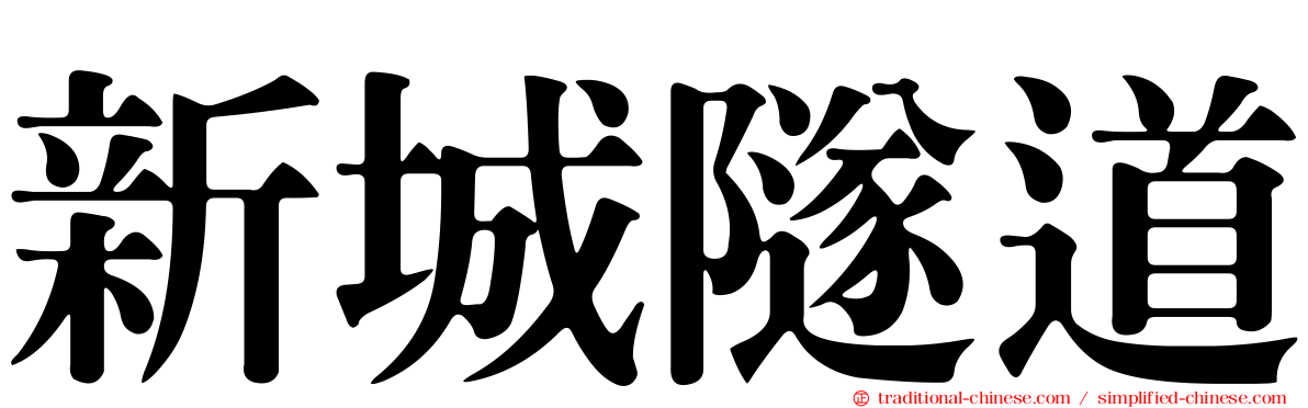 新城隧道