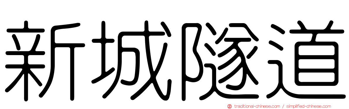 新城隧道