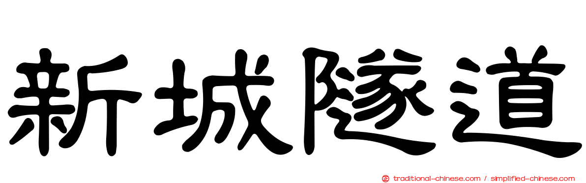新城隧道