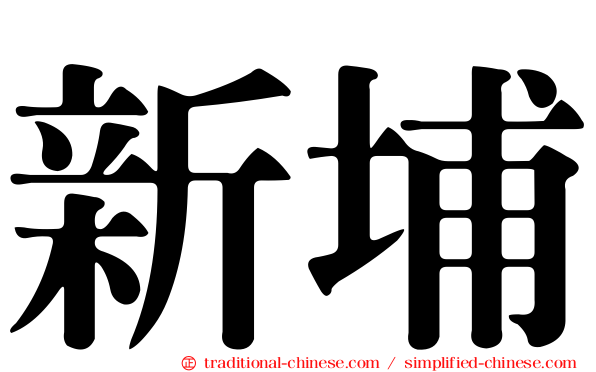 新埔