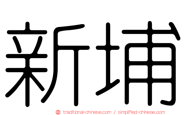 新埔