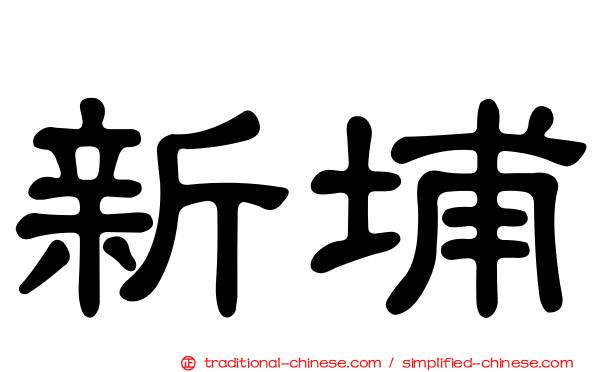 新埔