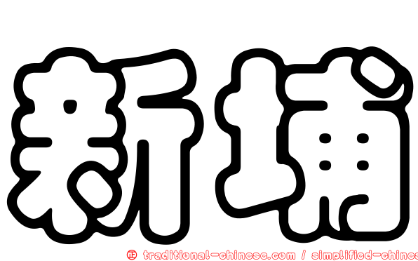 新埔