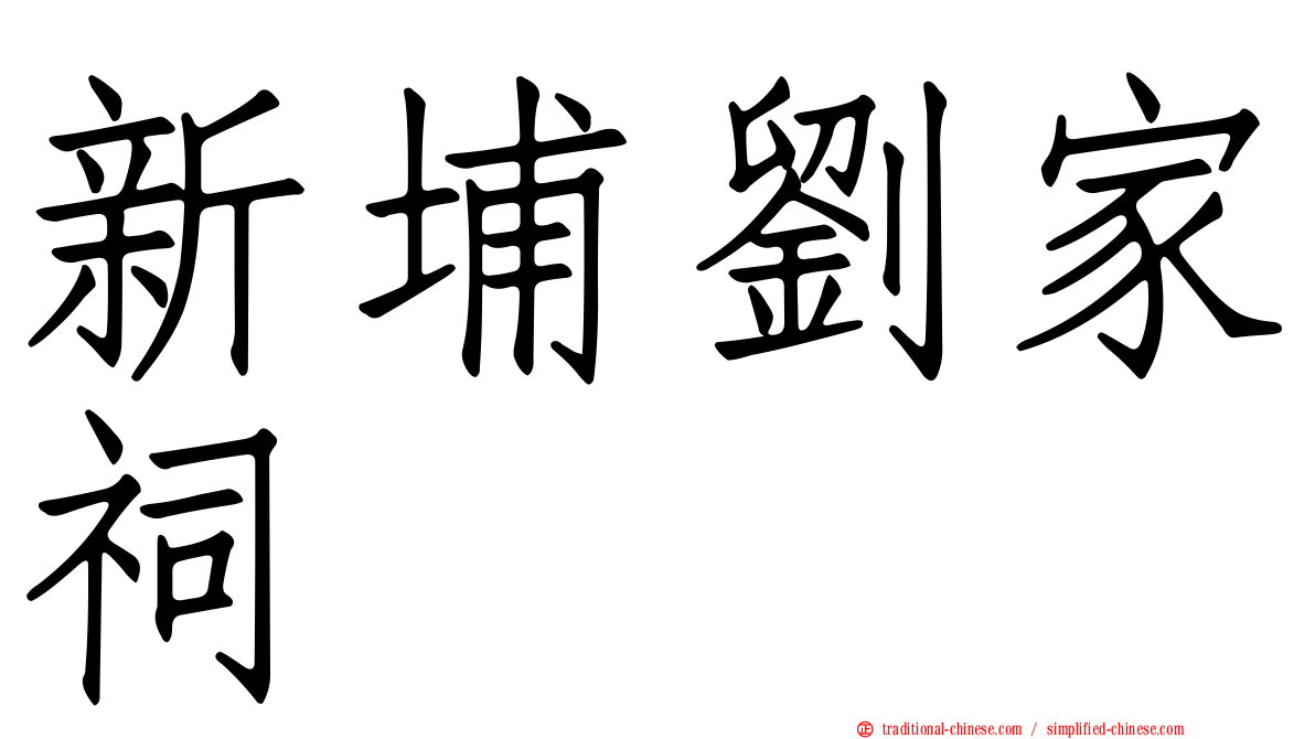 新埔劉家祠