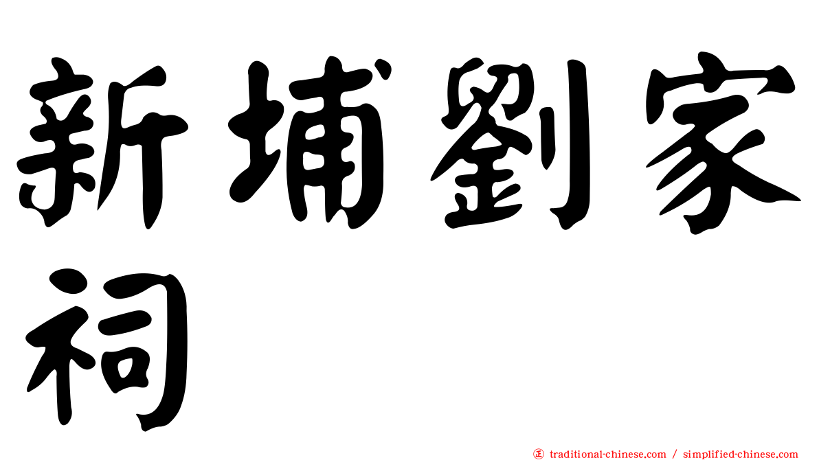 新埔劉家祠