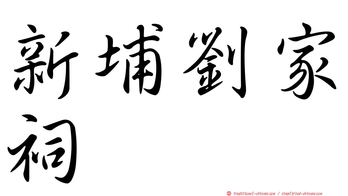 新埔劉家祠