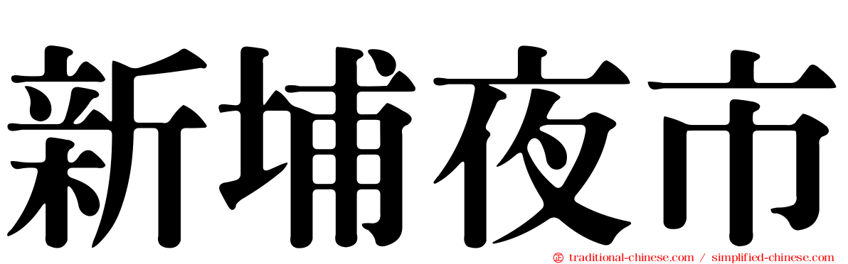 新埔夜市