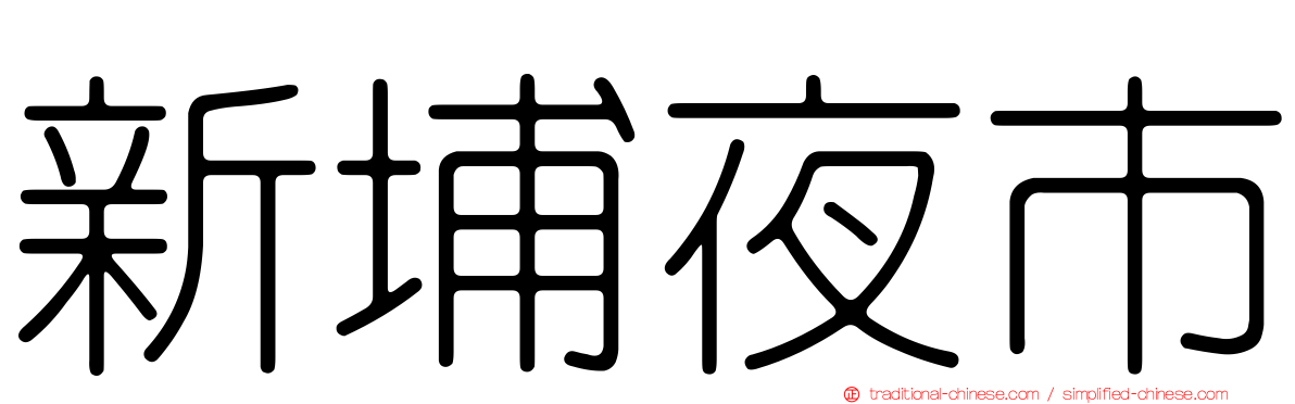 新埔夜市