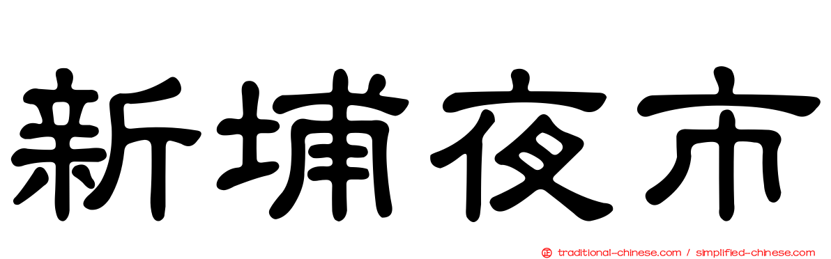 新埔夜市