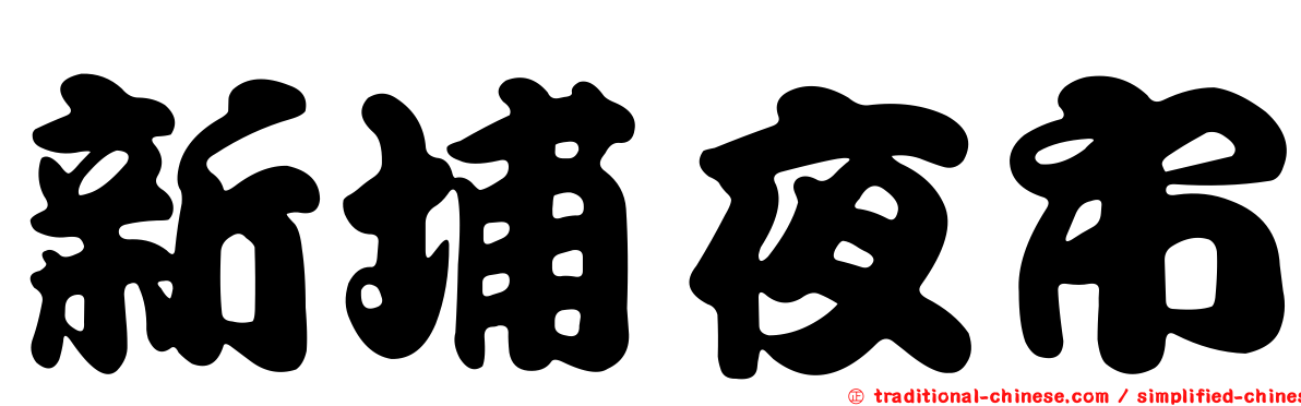 新埔夜市