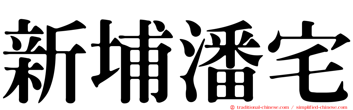 新埔潘宅