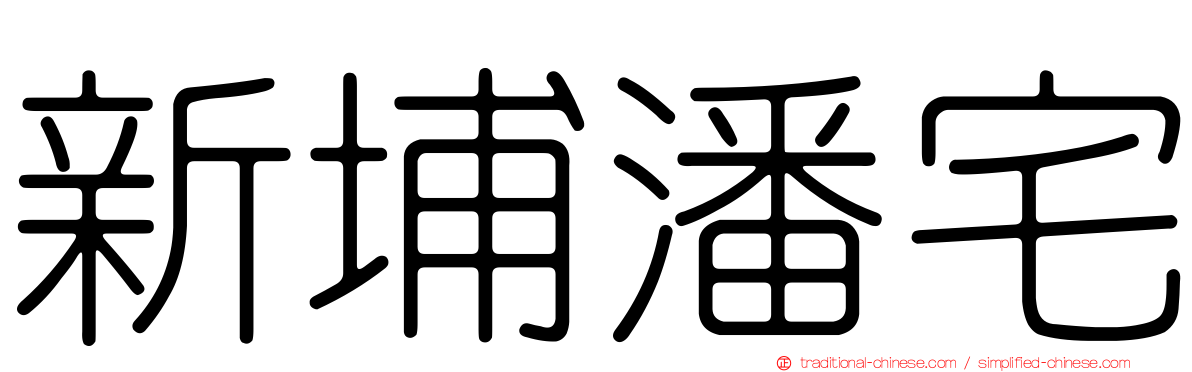 新埔潘宅