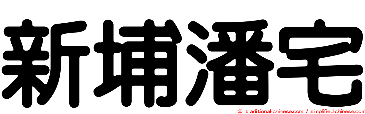 新埔潘宅