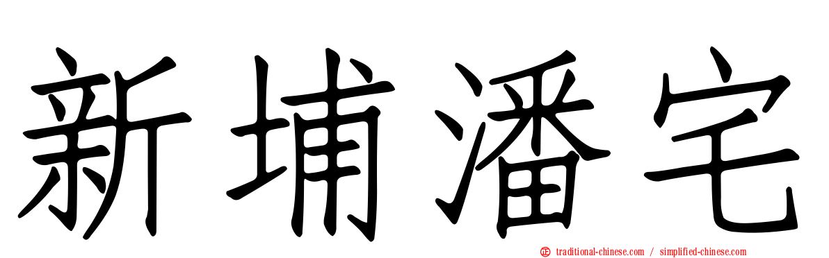 新埔潘宅