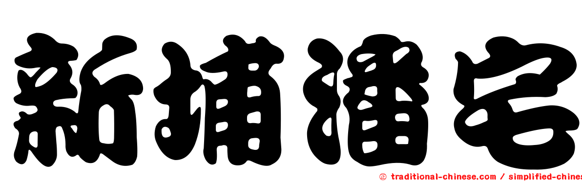 新埔潘宅