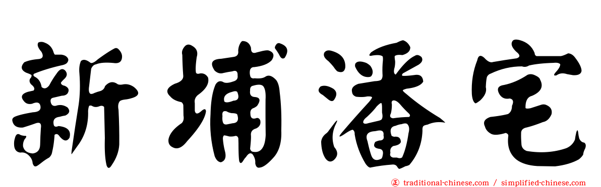 新埔潘宅