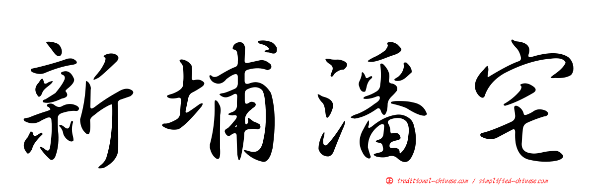 新埔潘宅