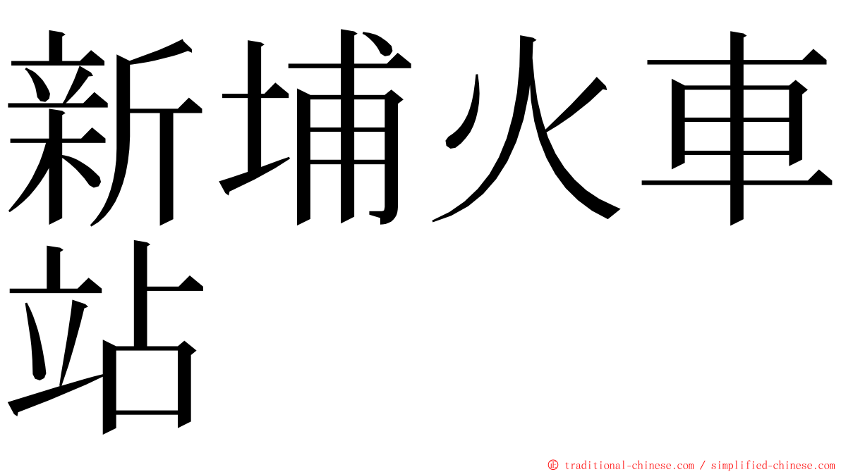 新埔火車站 ming font