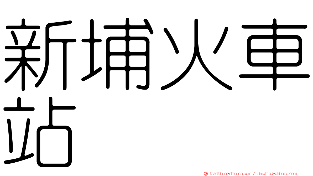 新埔火車站