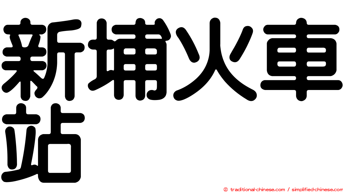 新埔火車站