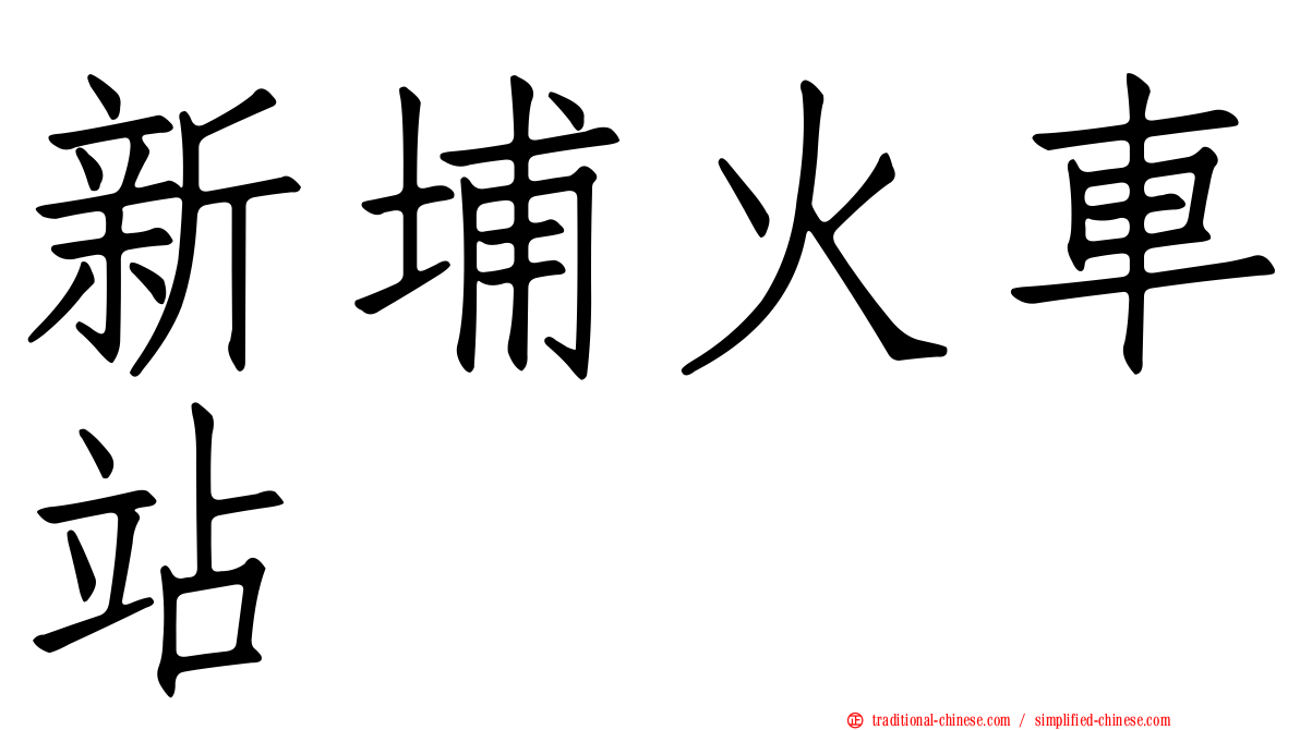 新埔火車站