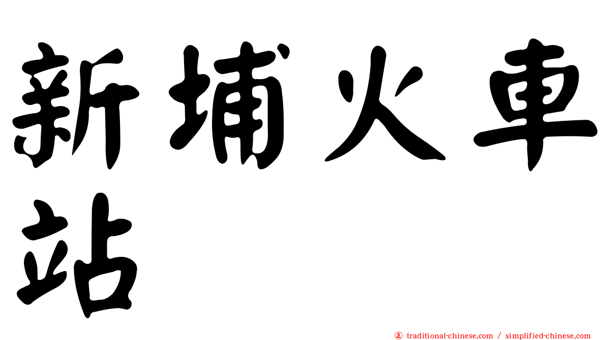 新埔火車站