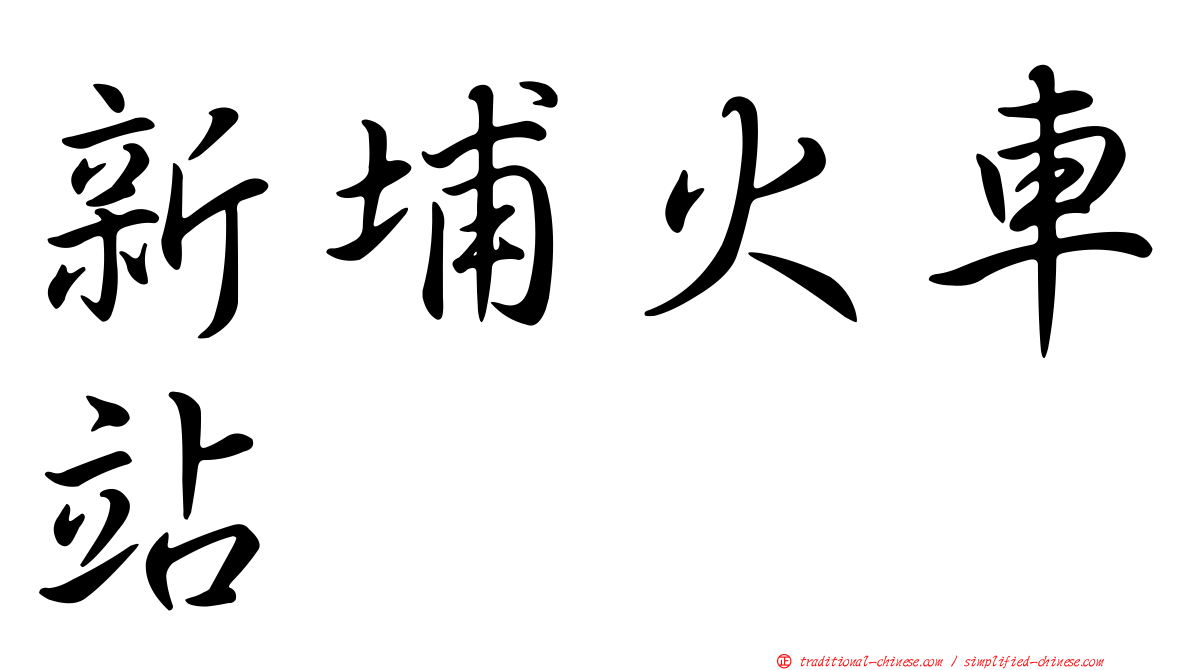 新埔火車站