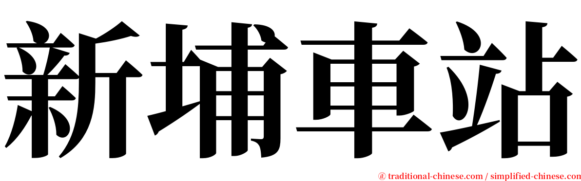 新埔車站 serif font