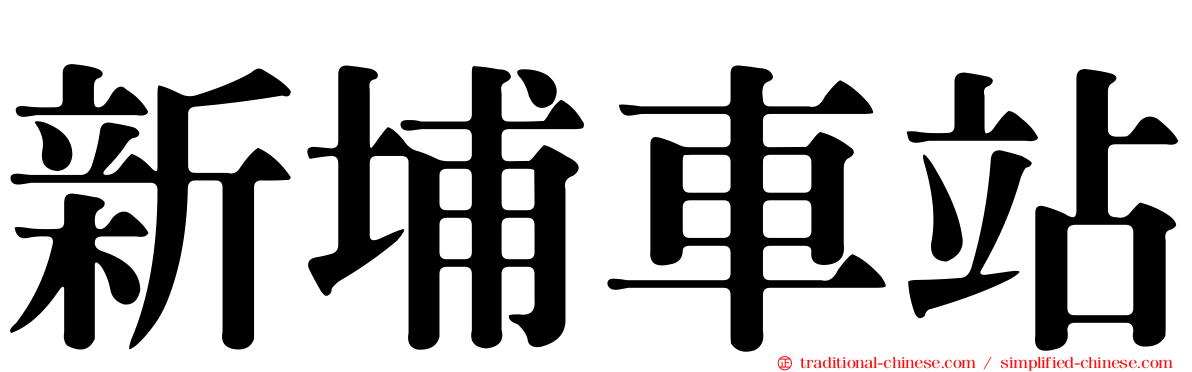 新埔車站