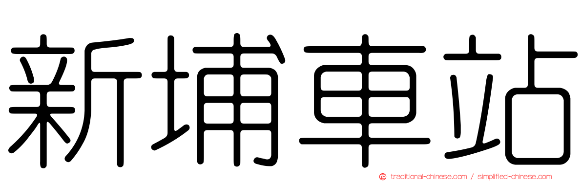 新埔車站