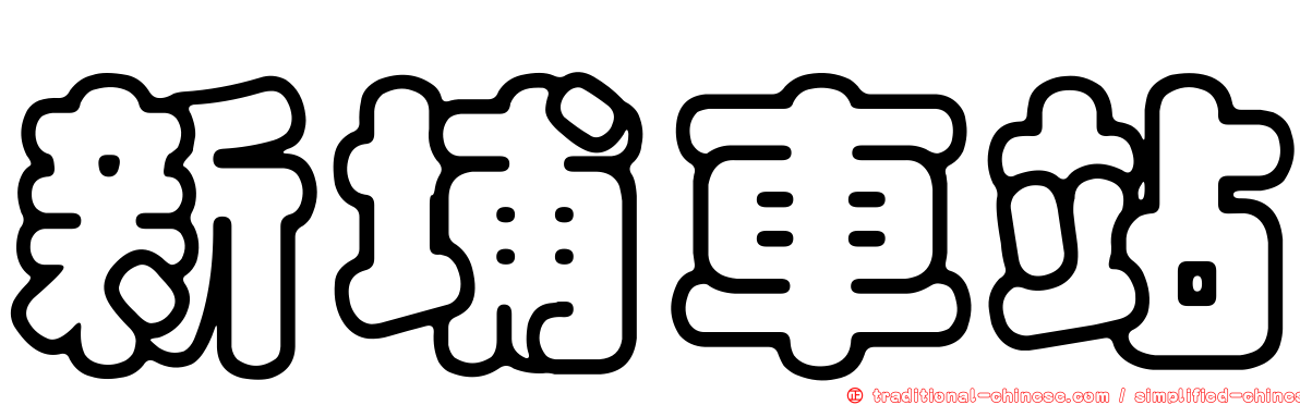 新埔車站