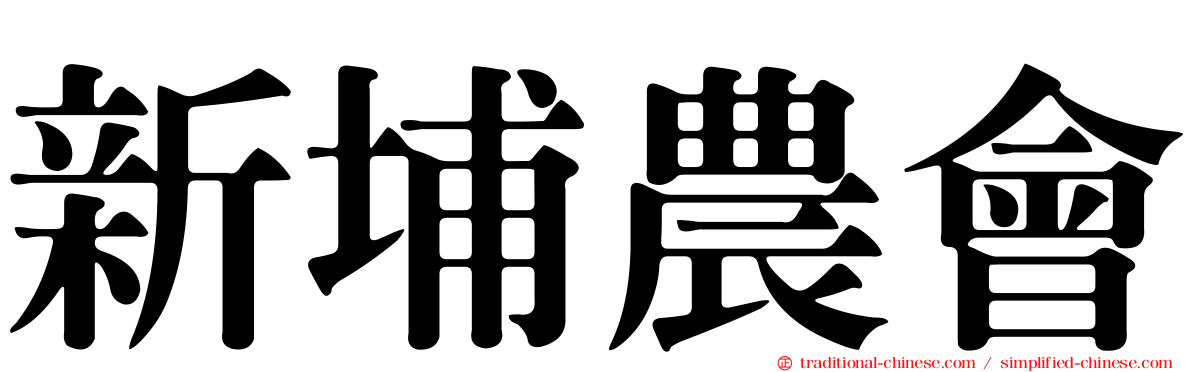 新埔農會