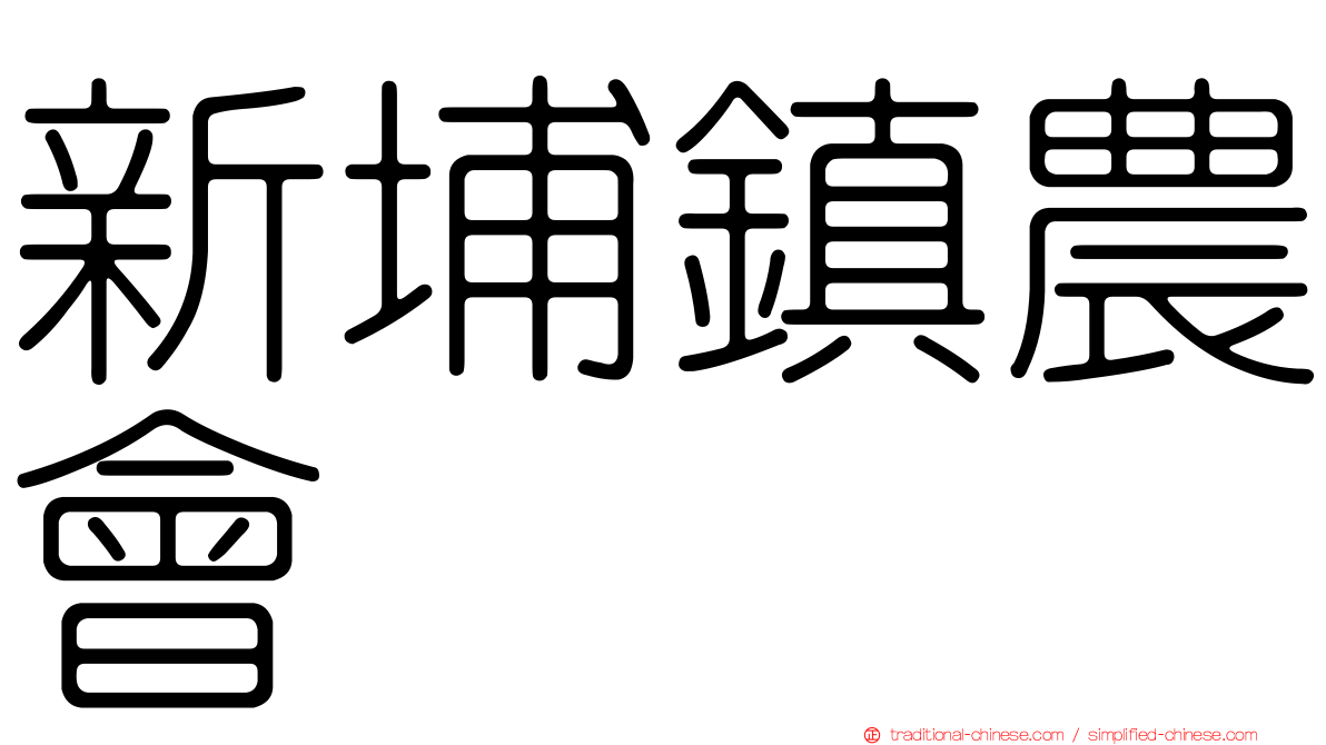 新埔鎮農會