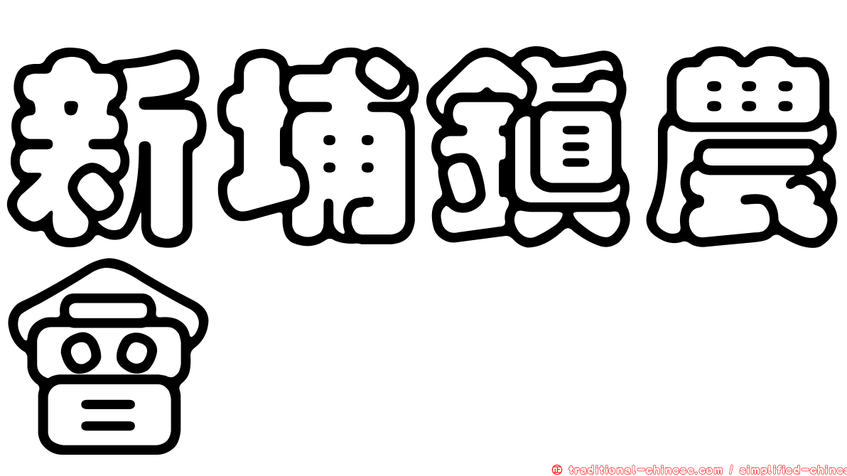 新埔鎮農會