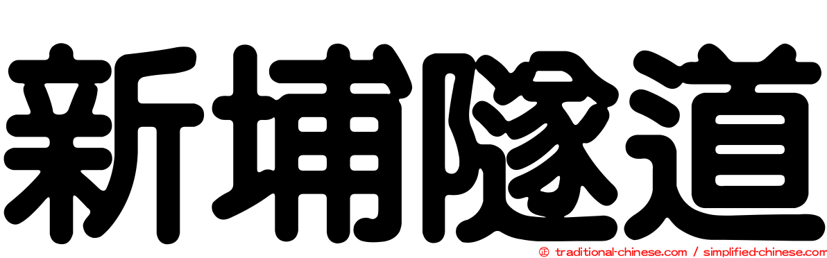 新埔隧道