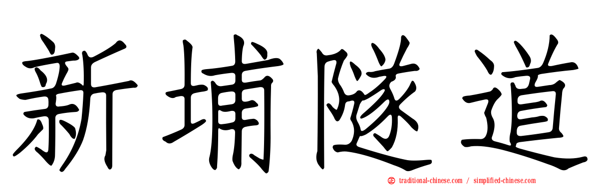 新埔隧道