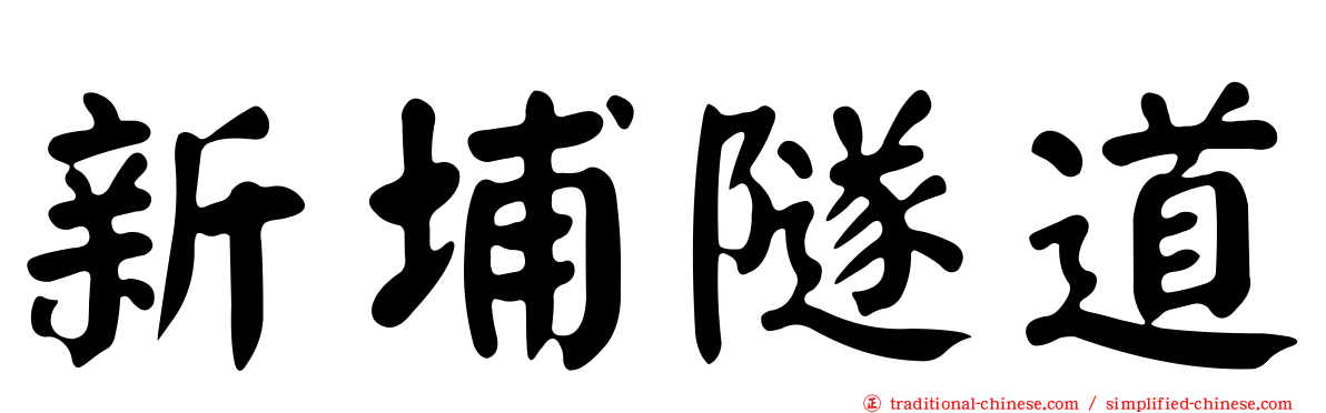 新埔隧道