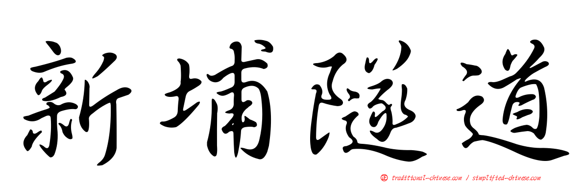 新埔隧道
