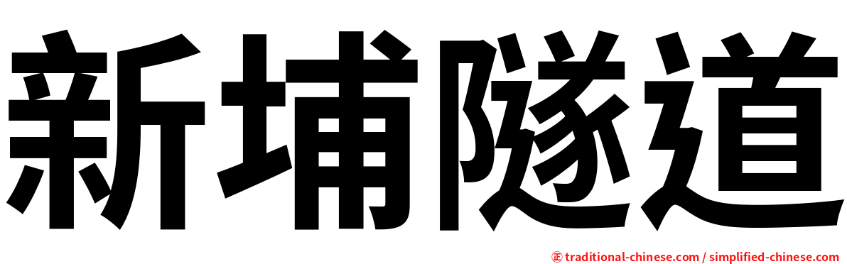 新埔隧道