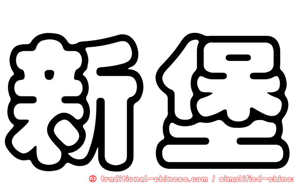 新堡