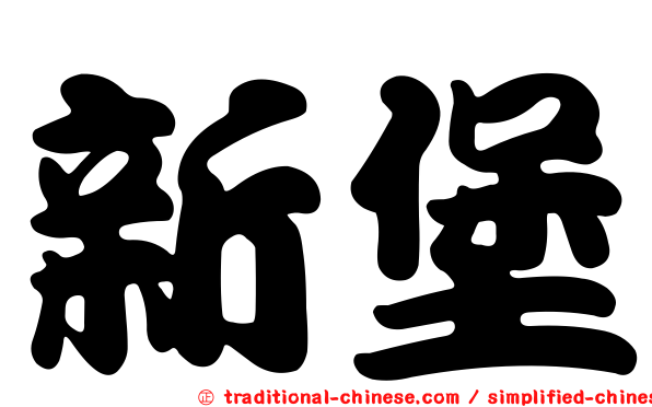 新堡
